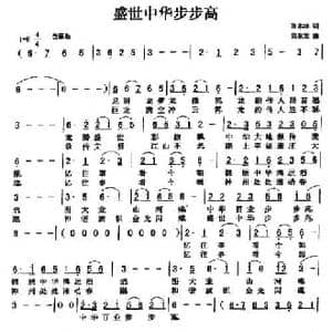 盛世中华步步高_民歌简谱_词曲:张木林 饶荣发