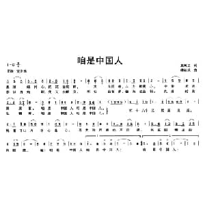 咱是中国人_通俗唱法乐谱_词曲:夏树忠 唐新成