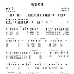 布衣元帅_民歌简谱_词曲:杨显群 任铮光