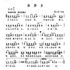 在异乡_民歌简谱_词曲:曹沁芳 曹沁芳