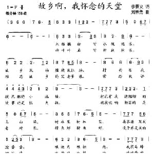 故乡啊,我怀念的天堂_儿歌乐谱_词曲:李景义 刘崇勇