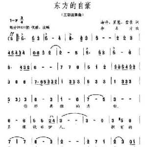 东方的自豪_民歌简谱_词曲:海将 李名方