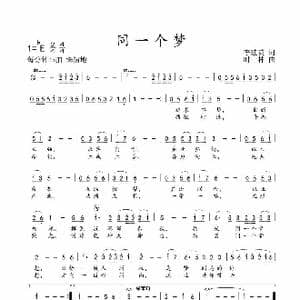 同一个梦_歌谱投稿_词曲:李建英 时一林