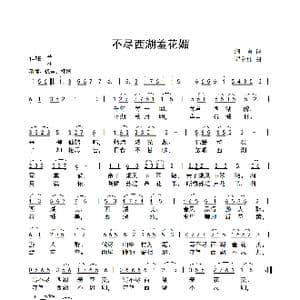 不尽西湖羞花媚_歌曲简谱_词曲:细雨 谭永红