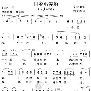 山乡小渡船_通俗唱法乐谱_词曲:佘致迪 刘振球