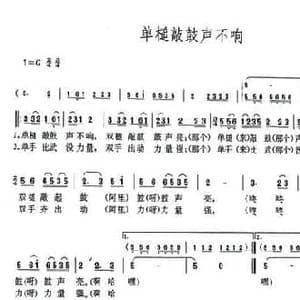 单槌敲鼓声不响_民歌简谱_词曲:刘玉煌
