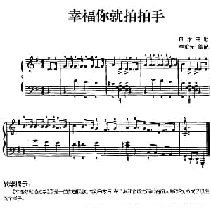 儿歌编配的趣味钢琴曲 幸福你就拍拍手 钢琴谱 李重光