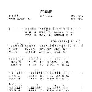 梦秦淮_歌谱投稿_词曲:王燎原 华政双