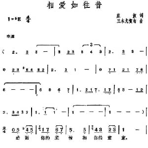 邓丽君演唱金曲 相爱如往昔_通俗唱法乐谱_词曲:庄奴 日 三木尤贺志