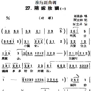 淮海剧曲调 陪嫁妆调 一 劝嫁 刘长珍 阮立林记谱 阮立林编曲