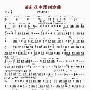 茉莉花主题创意曲_歌曲简谱