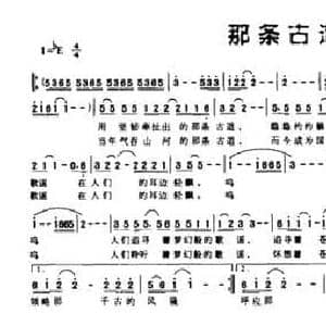 那条古道_民歌简谱_词曲:黄毅环 廖春生