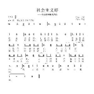 社会主义好_歌曲简谱_词曲:子健 子健