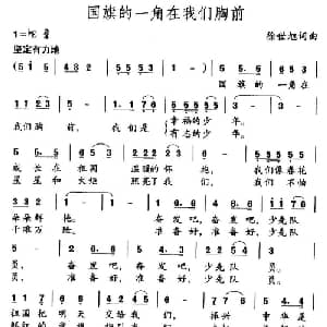 国旗的一角在我们胸前_儿歌乐谱_词曲:徐世旭 徐世旭