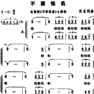 不要怪我_儿歌乐谱_词曲:佚名 佚名