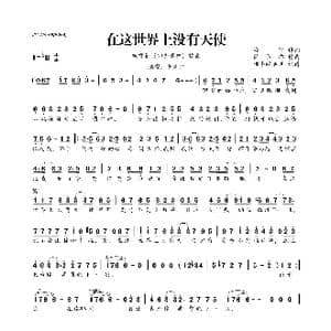 ​在这世界上没有天使_歌曲简谱_词曲:海雷 简弘亦