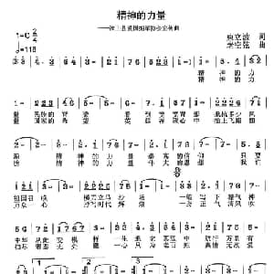 精神的力量_通俗唱法乐谱_词曲:束立波 老空弦