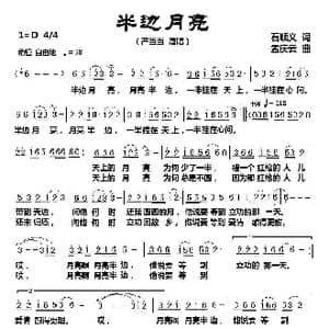 半边月亮_歌曲简谱_词曲:石顺义 孟庆云