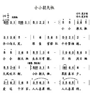 小小朝天椒_儿歌乐谱_词曲:黄岁梅 黄岁梅
