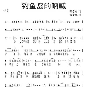 钓鱼岛的呐喊_通俗唱法乐谱_词曲:蒋卓桦 苗永泰
