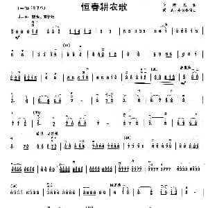 二胡谱 | 恒春耕农歌 台湾民歌 梁欣 李长春编曲