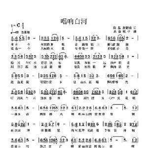 唱响白河_歌曲简谱_词曲:侯磊 高音敏子