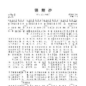 锦鲤抄_歌曲简谱_词曲:慕清明 银临