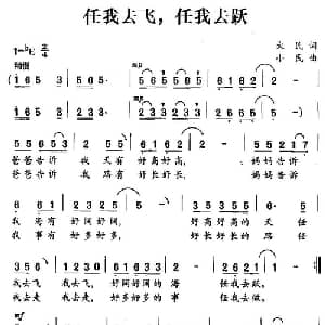 任我去飞,任我去跃_儿歌乐谱_词曲:大民 小民