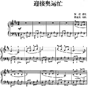 儿歌编配的趣味钢琴曲 迎接奥运忙 钢琴谱 熊欣曲 李重光