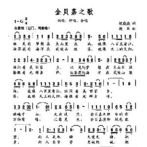 金贝嘉之歌_民歌简谱_词曲:谈焱焱 杨军