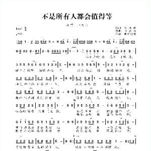 不是所有人都会值得等_歌曲简谱_词曲:李凤蛾 一只舟