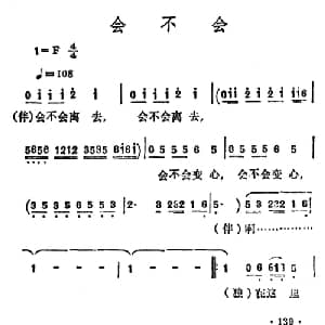 会不会_通俗唱法乐谱