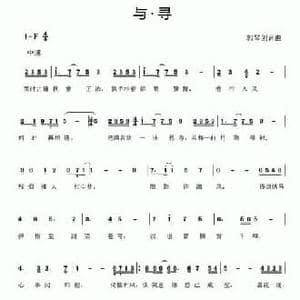 与 寻_民歌简谱_词曲:郭琴剑 郭琴剑