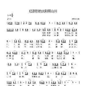 红彤彤的太阳照山川_歌曲简谱_词曲:刘新太 刘新太
