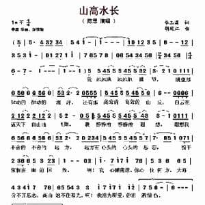 山高水长_歌曲简谱_词曲:李玉国 胡廷江