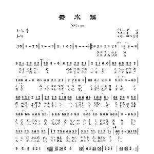 云水谣_歌曲简谱_词曲:予词 予词