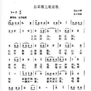 红军路上歌连歌_民歌简谱_词曲:刘志文 陈天寿