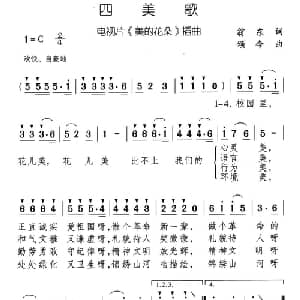 四美歌_儿歌乐谱_词曲:翁东 颂今