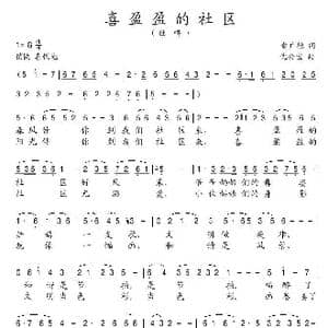 喜盈盈的社区_歌谱投稿_词曲:俞广德 沈公宝