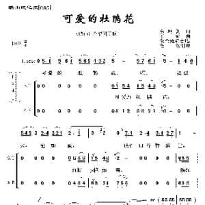 映山红之歌:可爱的杜鹃花_歌曲简谱_词曲:朱玛凯 王铭