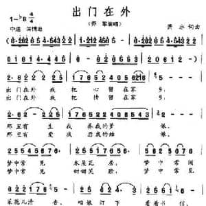 出门在外_民歌简谱_词曲:萧冰 萧冰