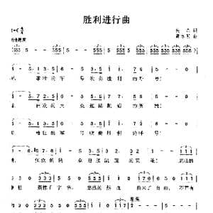 胜利进行曲_歌曲简谱_词曲:佚名 黄永熙