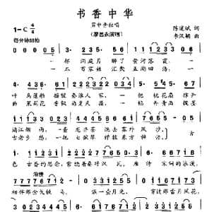 书香中华_歌曲简谱_词曲:陈道斌 李汉颖