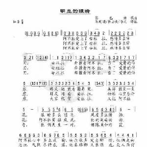 明亮的眼睛 黎巴嫩 _外国歌谱