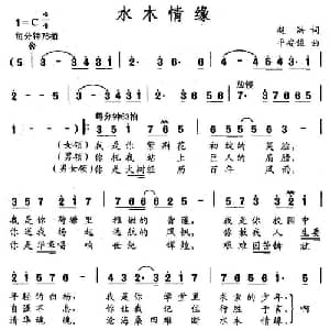 水木情缘_合唱歌谱_词曲:赵洪 平安俊