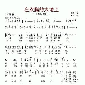 在欢腾的大地上_歌谱投稿_词曲:晓城 鹏来