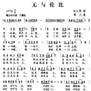 无与伦比_儿歌乐谱_词曲:赵大国 张文