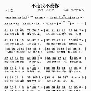 不是我不爱你_歌谱投稿