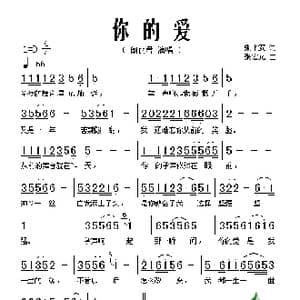 你的爱_歌谱投稿_词曲:张平安 张宏光