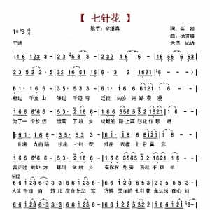 七针花_歌曲简谱_词曲:崔恕 徐誉滕